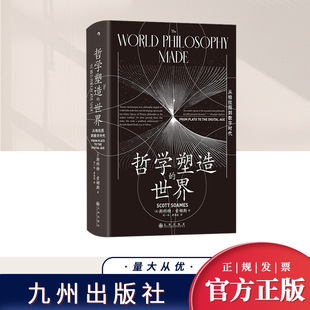 九州出版 世界：从柏拉图到数字时代 ：哲学塑造 社 智慧宫丛书030