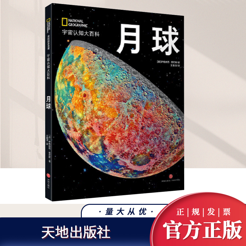 美国国家地理 月球 正版书籍 详细介绍月球的基础知识 学生科普课外读物 2024暑期阅读 天地出版社