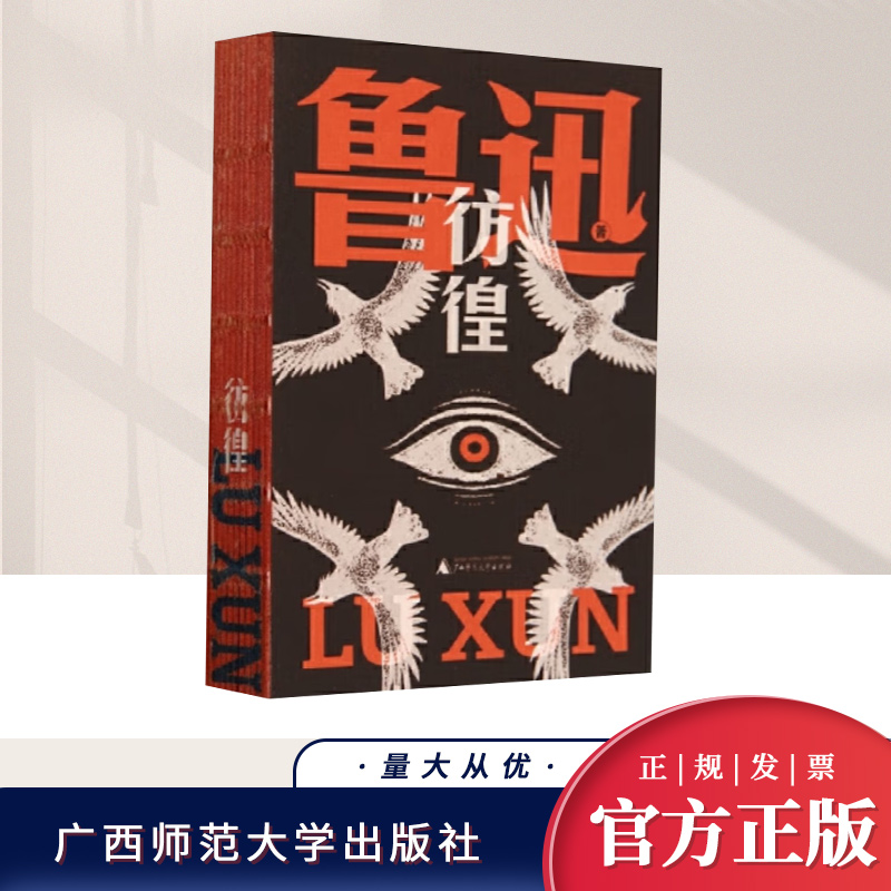 彷徨 鲁迅文库本 孤身作战的文豪 撕扯出带血肉的文字 在文学的荒野呼唤新的战友 鲁迅宇宙定型之作 广西师范大学出版社
