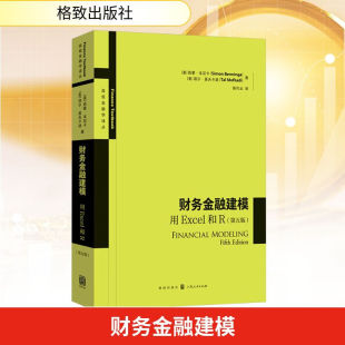 西蒙·本尼卡 塔尔·莫夫卡迪 格致出版 第五版 社 译 美 陈代云 财务金融建模：用Excel和R 著