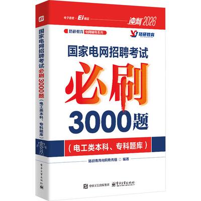 国家电网招聘考试必刷3000题(电工类本科、专科题库) 2026水利电力培训教材电子工业出版社珞研教育电网教务组 编电力工程类院校