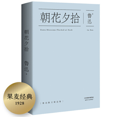 朝花夕拾 学生课外阅读经典名著 中国现当代文学散文名著阅读课程化丛书 陈丹青推荐当代文学散文精选故事新编 天津人民出版社