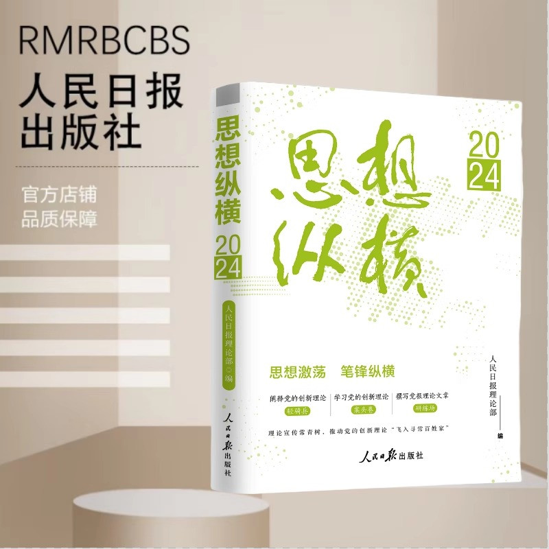 正版2025新 思想纵横2024 人民日出版社 2024年刊发146篇文章合集 时政热点党的创新理论路线方针政策理论党员干部读物书籍