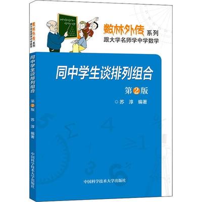 同中学生谈排列组合 第2版