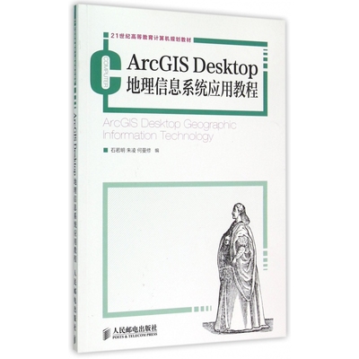 ArcGIS Desktop地理信息系统应用教程(21世