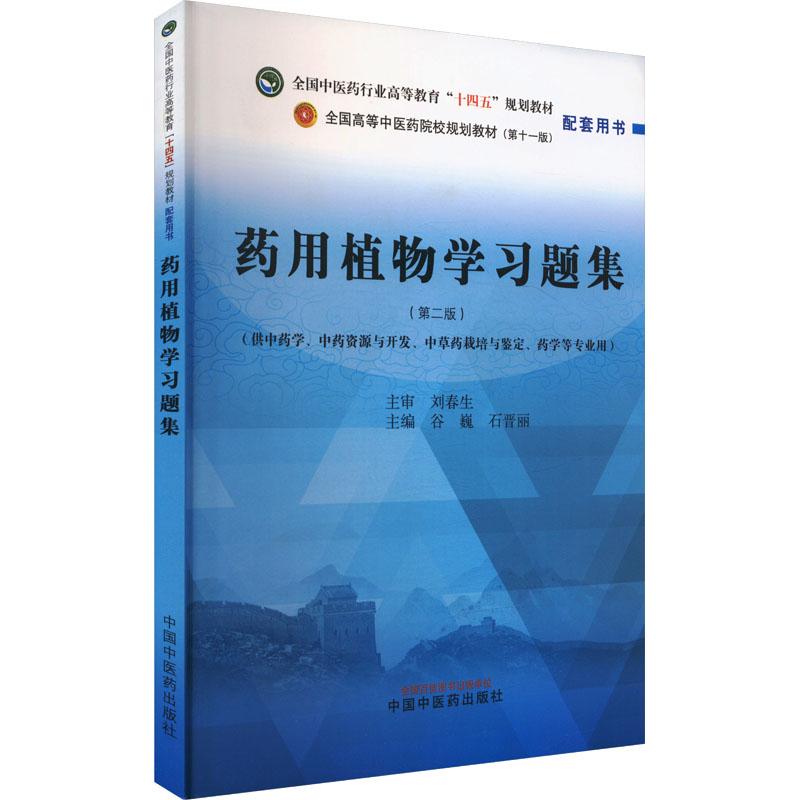 药用植物学习题集(第二版)(第十一版)
