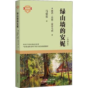 少儿儿童文学5678910岁幼儿学龄前儿童亲子共同阅读小学一二三四五六年级初中自主阅读正版 全译本 畅销图书籍传世百 安妮 绿山墙