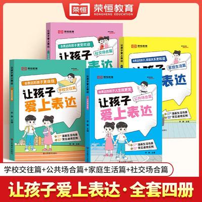 荣恒教育 让孩子爱上表达 家庭生活篇 +社交场合篇 +公共场合篇 +学校交往篇 共4本 山东美术出版社