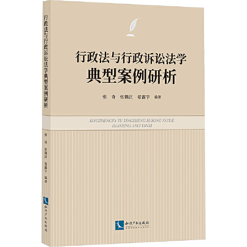 行政法与行政诉讼法学典型案例研析知识产权出版社