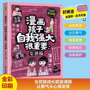 自我强大很重要 12岁小学生青春期内心强大培养 女孩版 儿童自我保护安全教育全彩漫画手册 防拐防骗防霸凌指南 漫画孩子