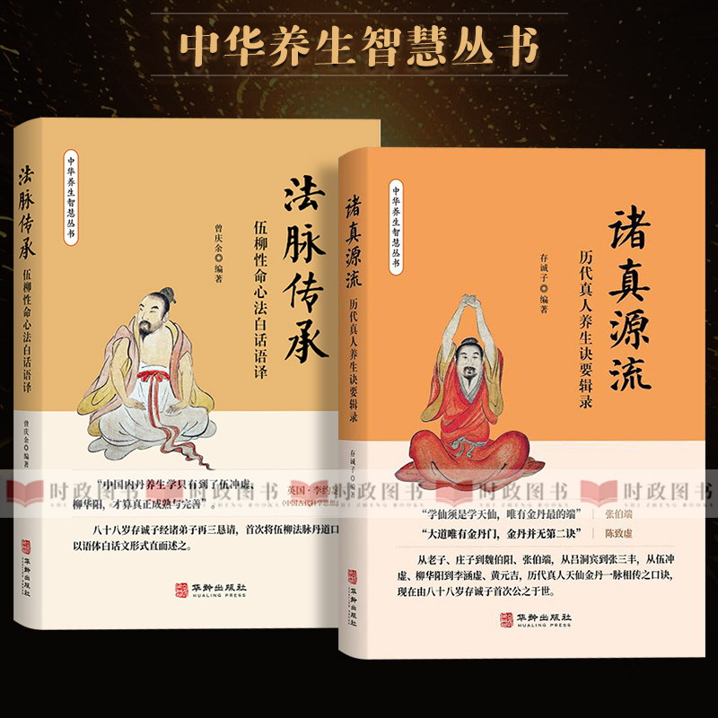 诸真源流——历代真人养生诀要辑录