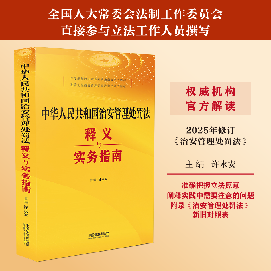 中华人民共和国治安管理处罚法释义与实务指