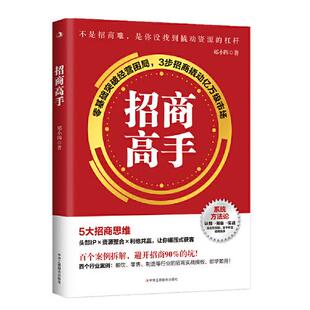 中华工商联合出版 3步招商撬动亿万级市场 社 零基础突破经营困局 招商高手