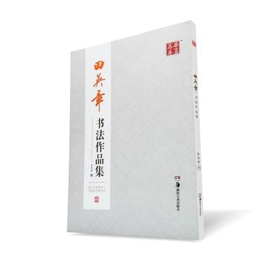 10003454-58-田英章书法作品集  湖南美术出版社