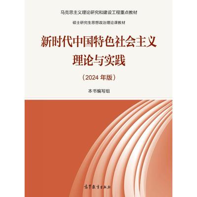 新时代中国特色社会主义理论与实践(2024年版)