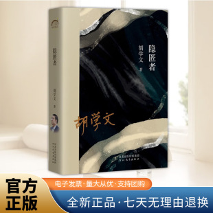 年轮典存丛书 轻悬疑中篇小说集 短篇小说故事集 正版 社9787554571798 隐匿者 书籍河北教育出版 胡学文