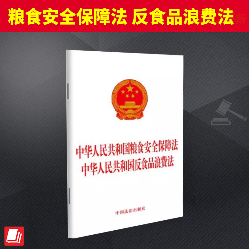 中华人民共和国粮食安全保障法  中华人民共和国反食品浪费法  中国法治出版社