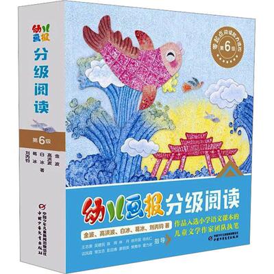 《幼儿画报》分级阅读 第6级(全12册)