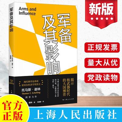 军备及其影响 诺贝尔经济学奖得主托马斯谢林军事著作 上海人民出版社 世界政治国际外交军备武器博弈论党政党建书籍