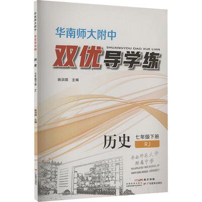 华南师大附中 双优导学练 历史 七年级下册 RJ