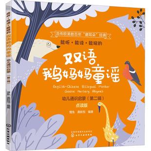 点读版 能听·能读·能玩 第2辑 幼儿通识启蒙 双语鹅妈妈童谣