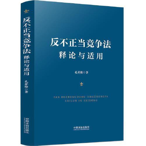 反不正当竞争法释论与适用