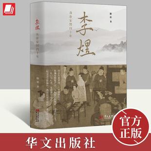 文人生涯和悲情 政治生涯 再现南唐繁华 李煜：南唐家国四十年 华文出版 南唐后主李煜诗意 人文景象 社 展现五代十国乱局下
