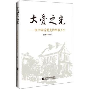 畅销图书籍医学综合历史学生及相关人员辽宁科学技术出版 生活类正版 社韩仲义编 华彩人生 大爱之光——医学家雷爱光