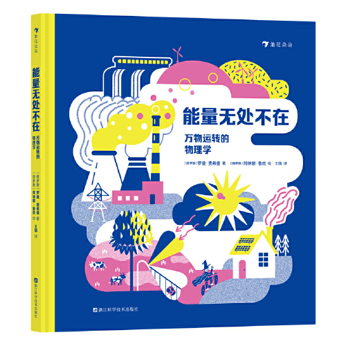 能量无处不在：万物运转的物理学