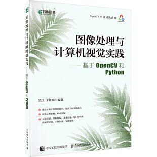 图像处理与计算机视觉实践——基于OpenCV和Python