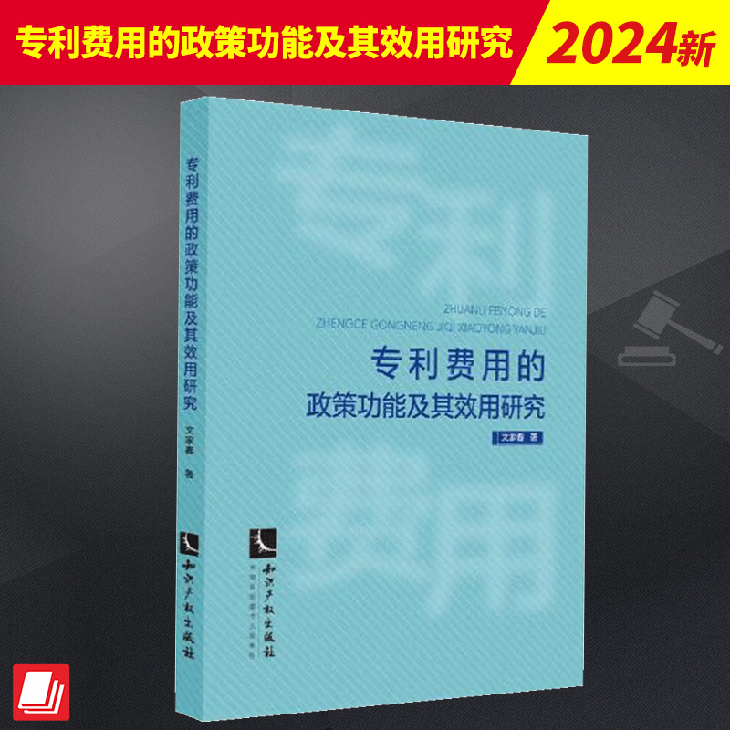 专利费用的政策功能及其效用研究   知识产权出版社