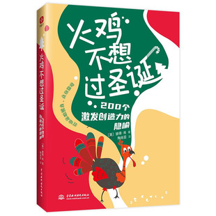 打破思维壁垒走出困境用故事让人进入情境并深化体验激发想象力与创造力中国水利出版 隐喻 社 200个激发创造力 火鸡不想过圣诞