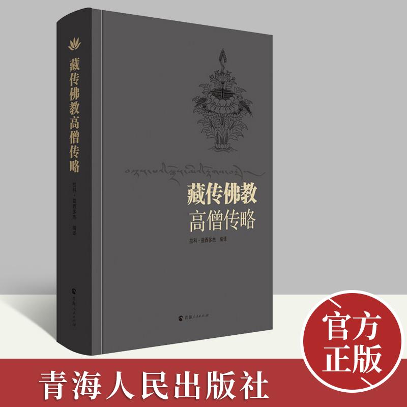 藏传佛教高僧传略 拉科益西多杰 前弘期后弘期宁玛派噶当派噶举派萨迦派息结派觉囊派夏鲁派果札派及珀东学派格鲁派 16开精装781页
