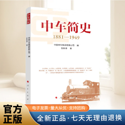 中车简史 2012-2025 彤新春 著 中国中车集团有限公司 编 中国经济/中国经济史社科 正版图书籍 人民出版社
