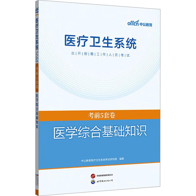 医疗卫生系统公开招聘工作人员考试考前5套卷 医学综合基础知识