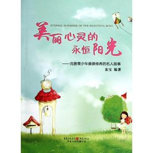 完善青少年美德修養(yǎng) 名人故事 永恒陽(yáng)光 美麗心靈