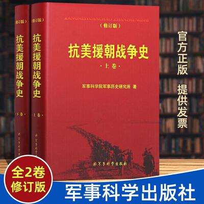 【正版】抗美援朝战争史（修订版）套装上下卷军事科学院军事历史研究所著军事史战争史保家卫国红色经典事迹书籍军事科学出版