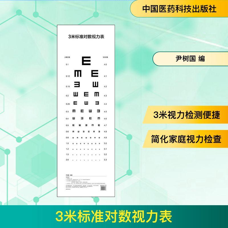 包邮3米标准对数视力表 视力检查视力表 医院体验专用视力表 测量人类视力书籍 视力表挂图 医院体验专用测量视力 工作体验书