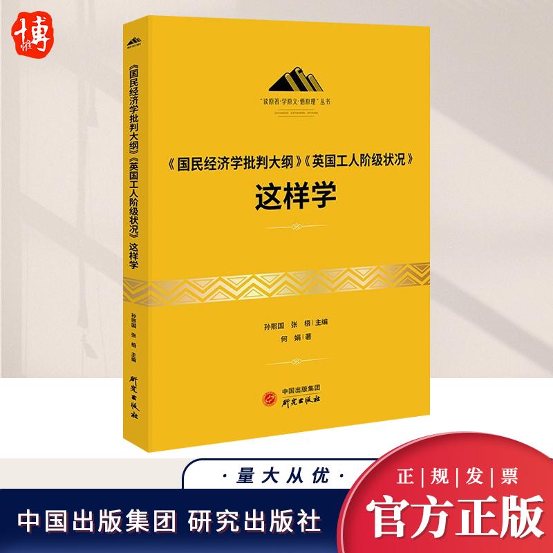 【官方正版】《国民经济学批判大纲》《英国工人阶级状况》这样学 原理丛书马克思主义理论读物马克思恩格斯党政书籍 研究出版社