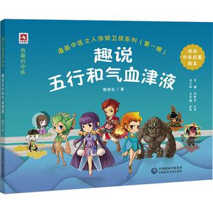 趣说五行和气血津液 漫画中医之人体保卫战系列 第1辑