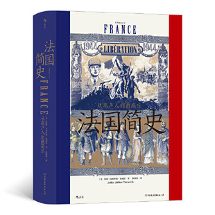 汗青堂丛书099：法国简史：从高卢人到戴高乐