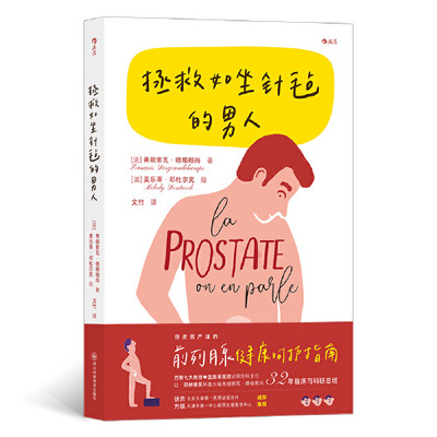拯救如坐针毡的男人 男性前列腺增生内分泌治疗 法兰西国民医学家科普力作 趣味图文 医学男科科普内科医学书籍 后浪正版