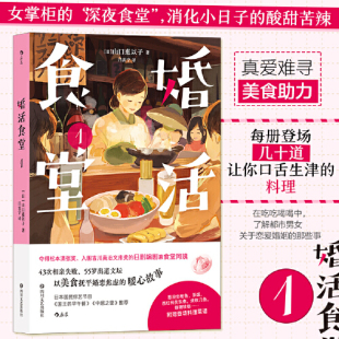 女掌柜 日本推理大奖作家执笔 深夜食堂 暖心疗愈故事 日本文学料理现代长篇小说 以美食抚平人生焦虑 婚活食堂1