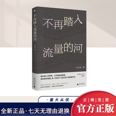 不再踏入流量的河   广西师范大学出版社