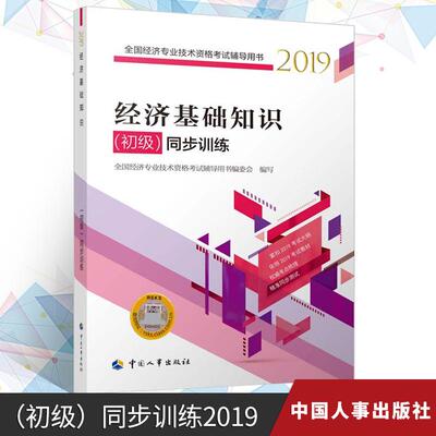 正版全新 经济基础知识（初级）同步训练 全国经济专业技术资格考试用书 初级同步训练真题押题试卷全套经济专业技术资格考试教材