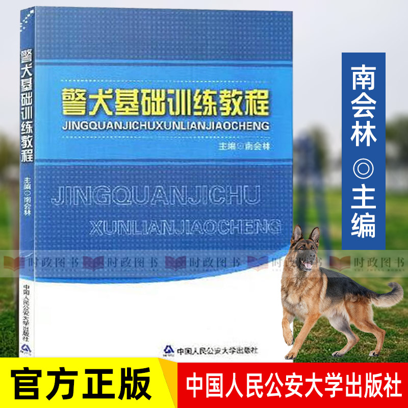 2024新 警犬基础训练教程 南会林 警察手把手教市民养犬训犬教材 让狗狗跟警犬聪明听话 和狗狗培养感情狗狗训练指南手册训狗教程