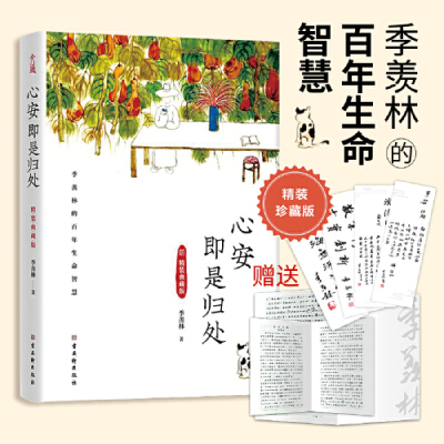 心安即是归处（精装典藏版） 季羡林百年生命智慧 央视《朗读者》多次动情朗读本书名篇 古吴轩出版社