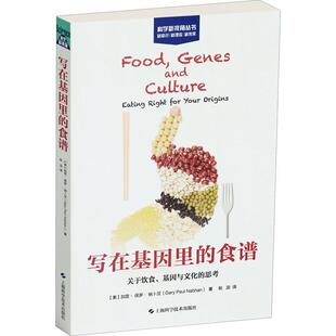 文化与基因 关于饮食 思考 食谱 写在基因里