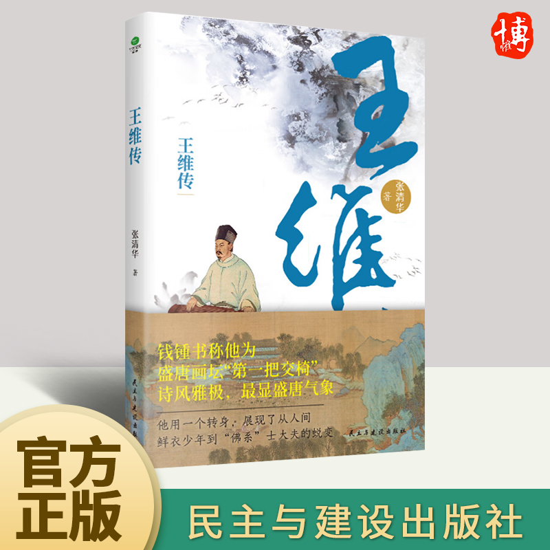 正版2023年王维传 张清华著盛唐山水田园诗人王维诗佛优游于仕隐之间的经历为经跌宕起伏的人生诗歌散文传记书籍民主与建设出版社