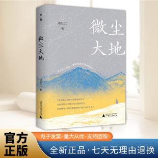 隐谷秘史 锦瑟笔记 广西师范大学出版 收录了作家凌仕江近年来创作 社 四辑 散文四十篇 纸上流云 微尘大地 花树箴言